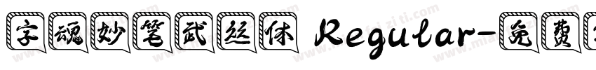 字魂妙笔武丝体 Regular字体转换